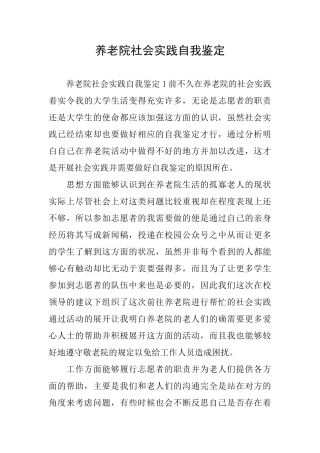 养老院社会实践自我鉴定