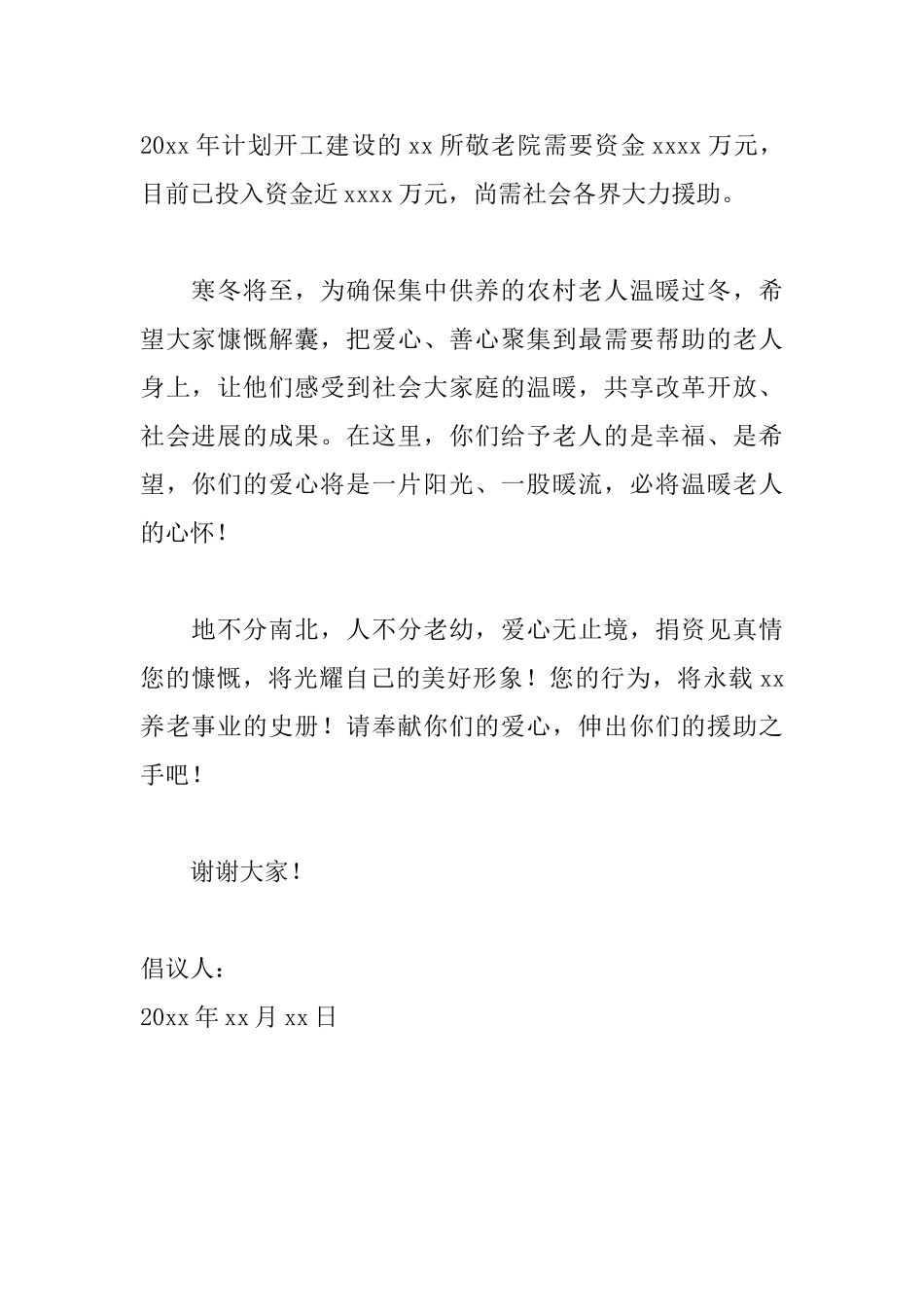 养老院爱心捐款倡议书范文大全_第2页
