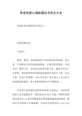 养老院爱心捐款倡议书范文大全