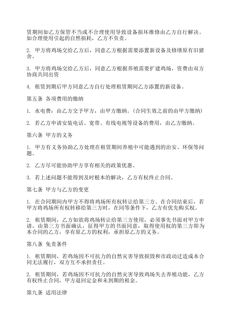养鸡棚租赁合同书——_第2页