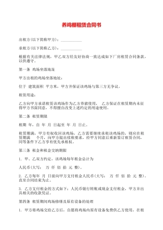 养鸡棚租赁合同书——