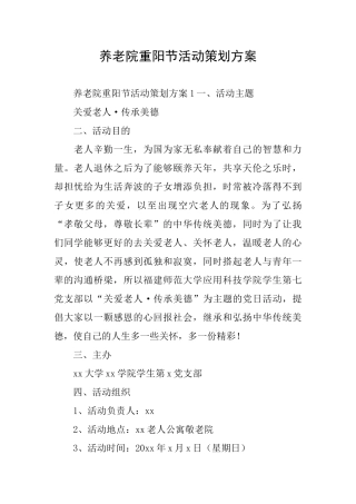 养老院重阳节活动策划方案