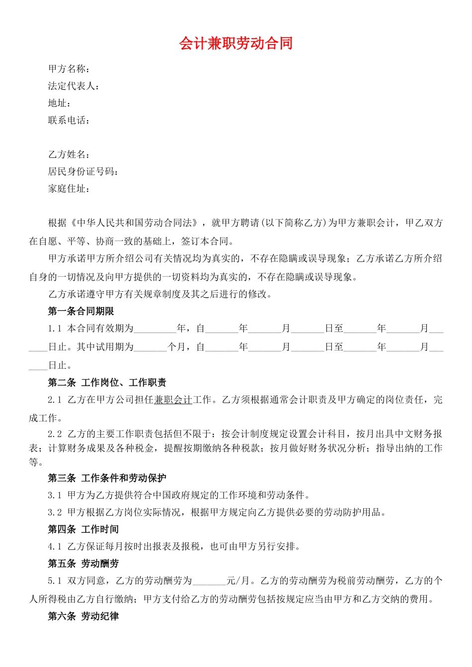 兼职会计劳动合同(通用版)_第1页