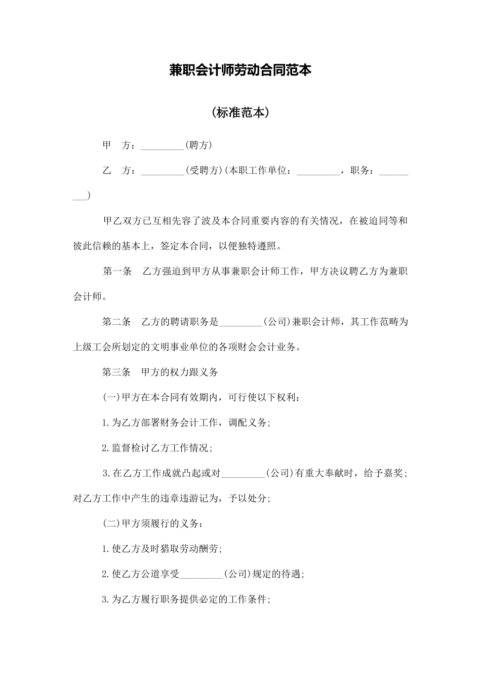 兼职会计师劳动合同范本_第1页