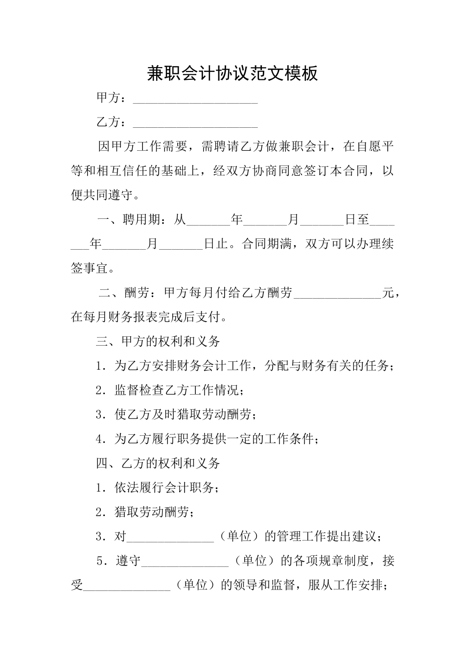 兼职会计协议范文模板_第1页