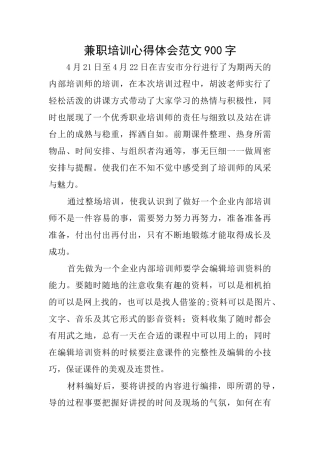 兼职培训心得体会范文900字