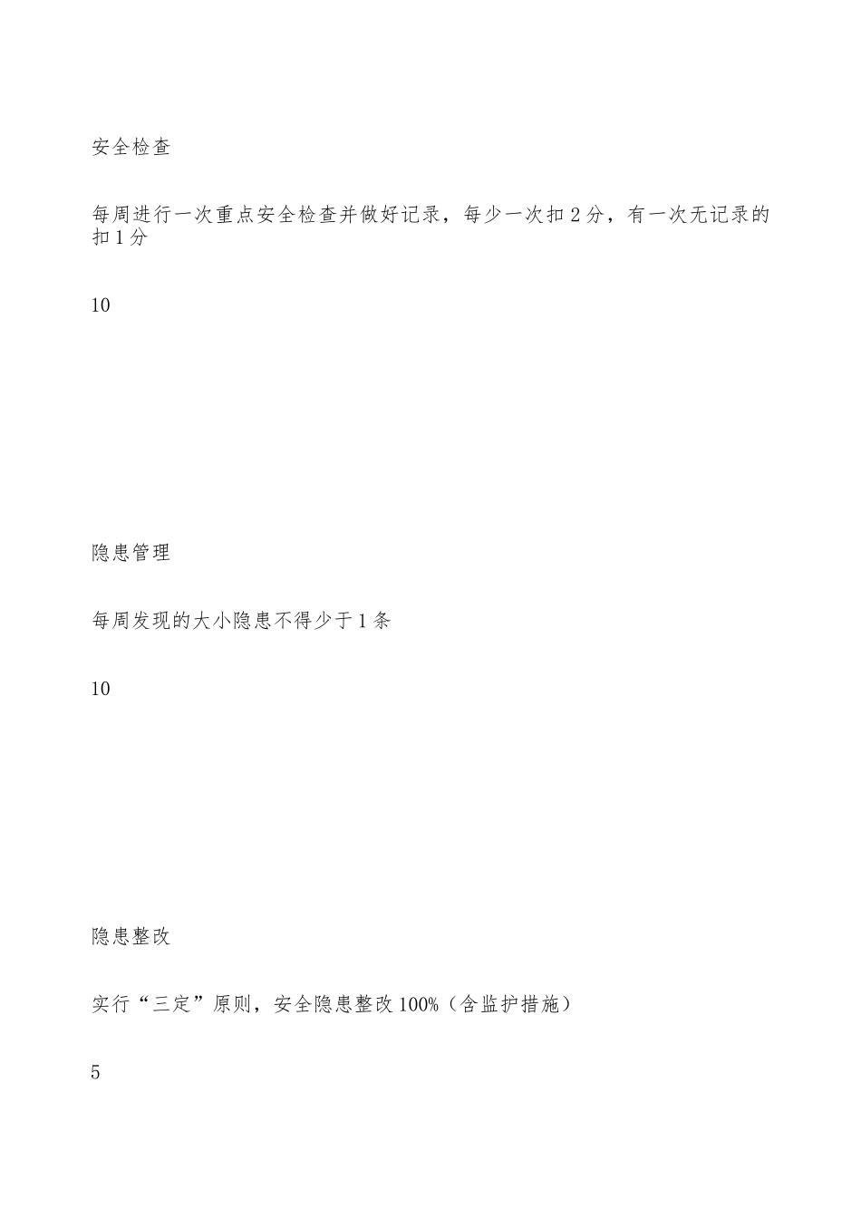 兼职安全员考核细则——精品资料_第2页