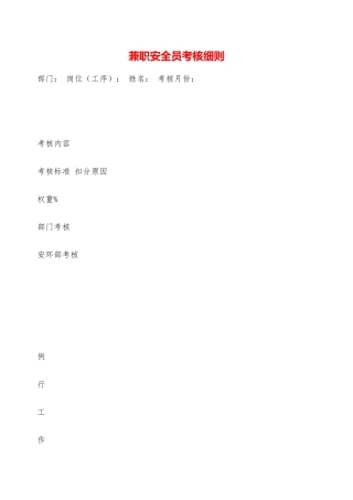 兼职安全员考核细则——精品资料