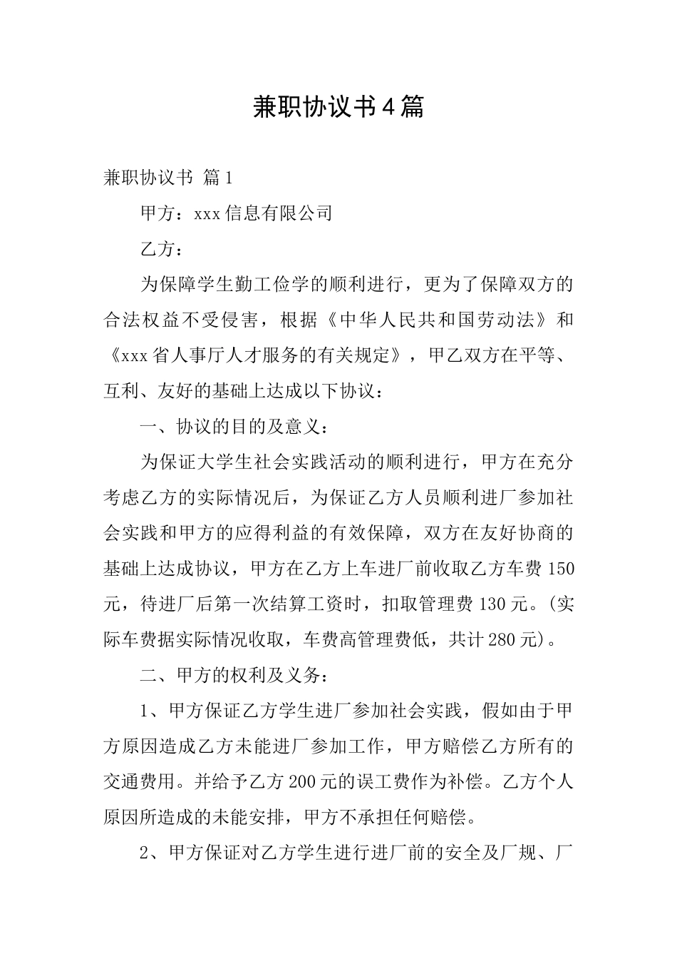 兼职协议书4篇_第1页