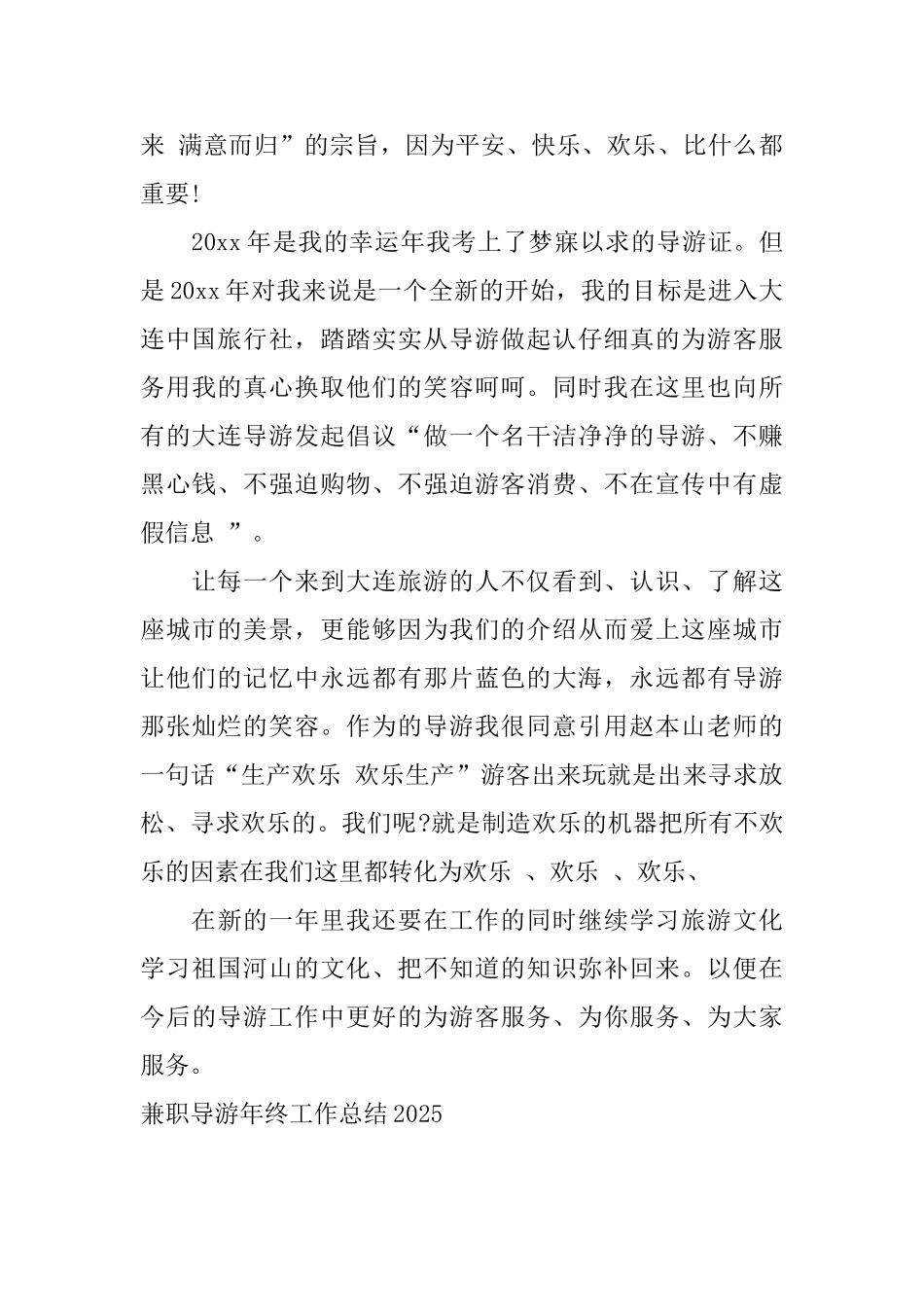 兼职导游年终工作总结2025_第3页