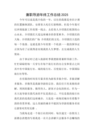 兼职导游年终工作总结2025