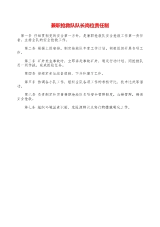 兼职救护队队长岗位责任制——精品资料