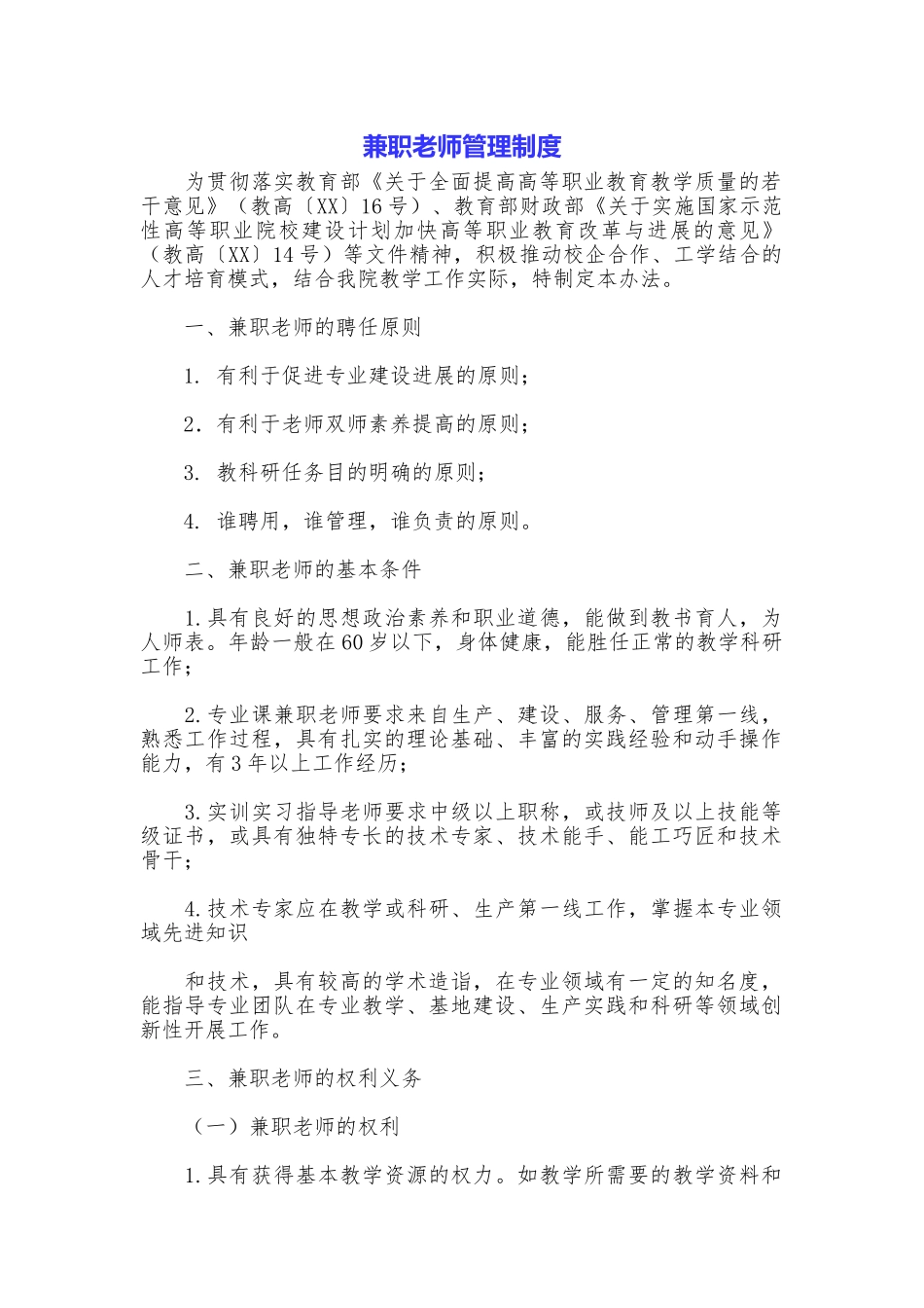 兼职教师管理制度_第1页