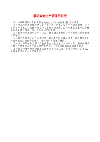 兼职安全生产管理员职责—