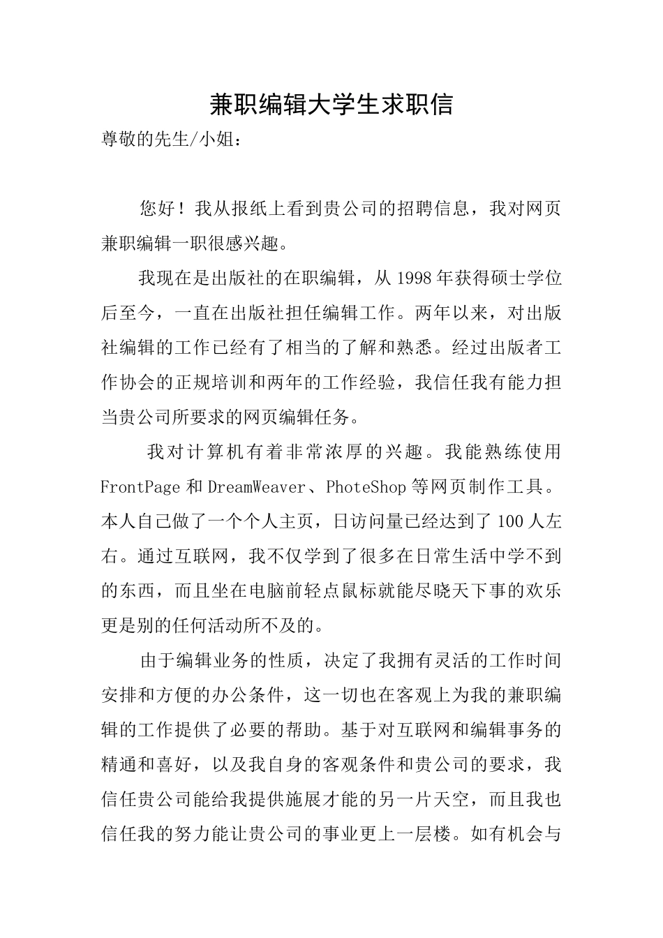 兼职编辑大学生求职信_第1页
