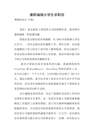 兼职编辑大学生求职信
