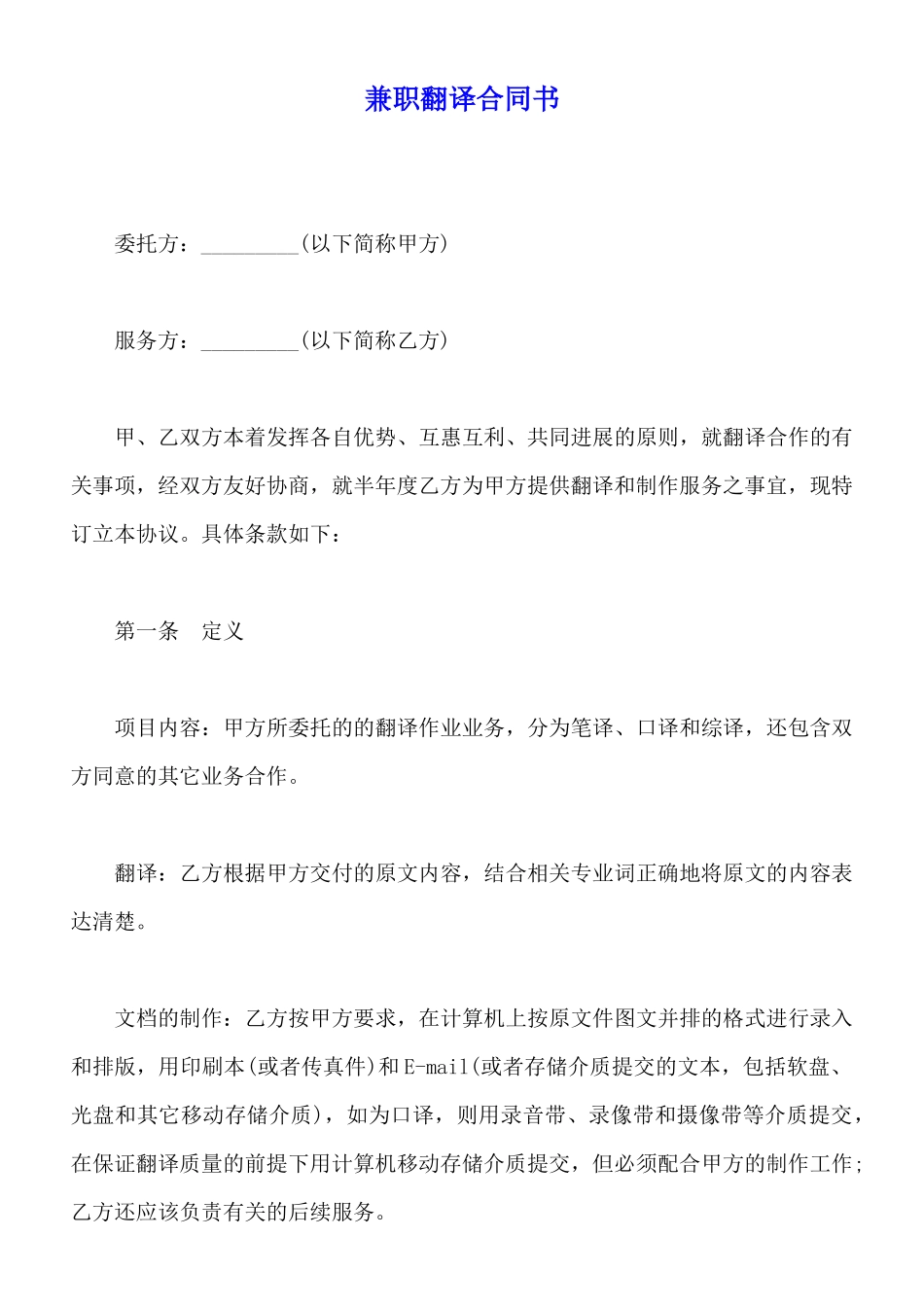 兼职翻译合同书_第1页