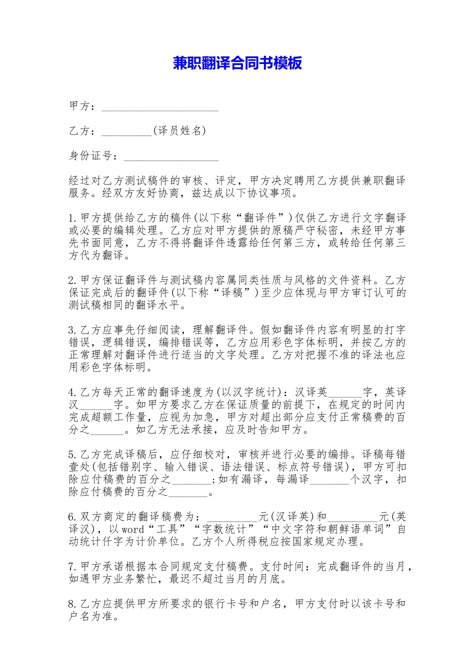 兼职翻译合同书模板——范本_第1页