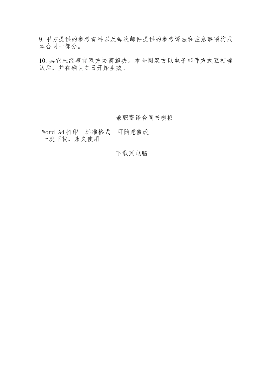 兼职翻译合同书模板——范本_第2页