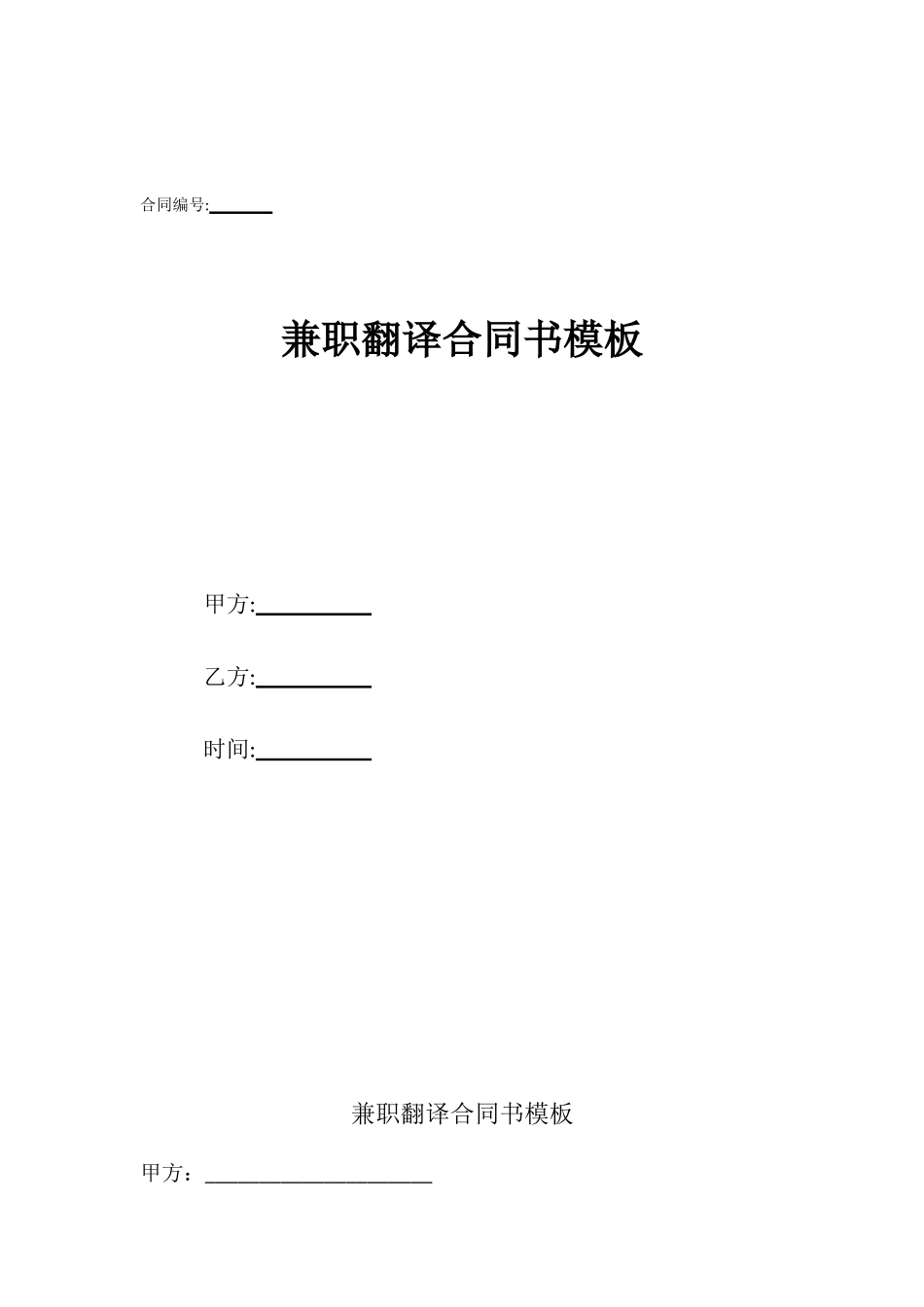 兼职翻译合同书模板_第1页