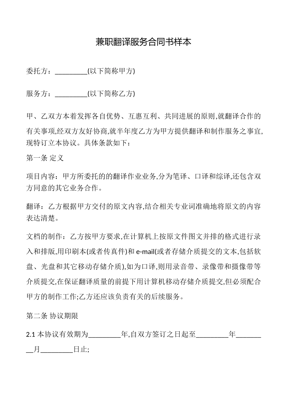 兼职翻译服务合同书样本_第1页