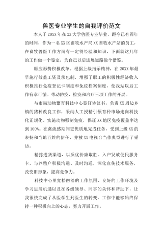 兽医专业学生的自我评价范文