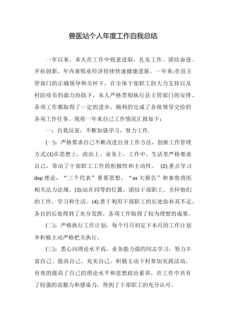 兽医站个人年度工作自我总结