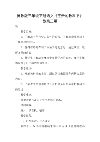 冀教版三年级下册语文《珍贵的教科书》教案三篇