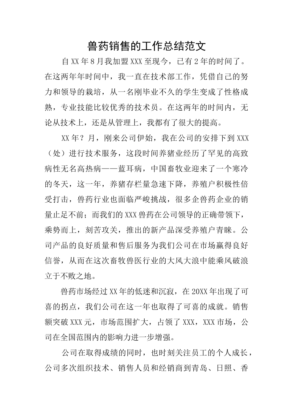 兽药销售的工作总结范文_第1页