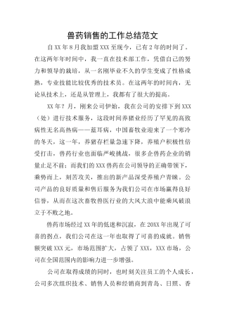 兽药销售的工作总结范文