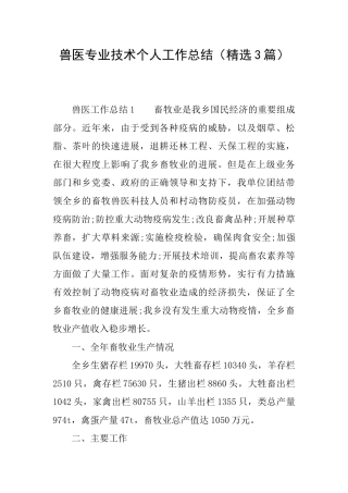 兽医专业技术个人工作总结