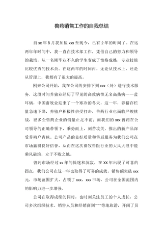 兽药销售工作的自我总结