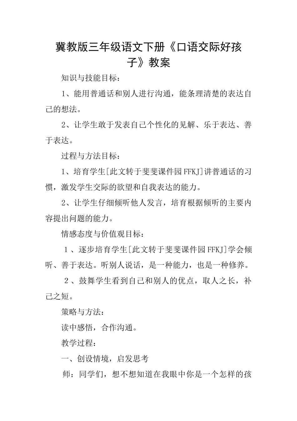 冀教版三年级语文下册《口语交际好孩子》教案_第1页