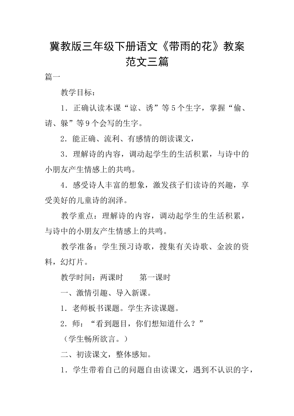 冀教版三年级下册语文《带雨的花》教案范文三篇_第1页