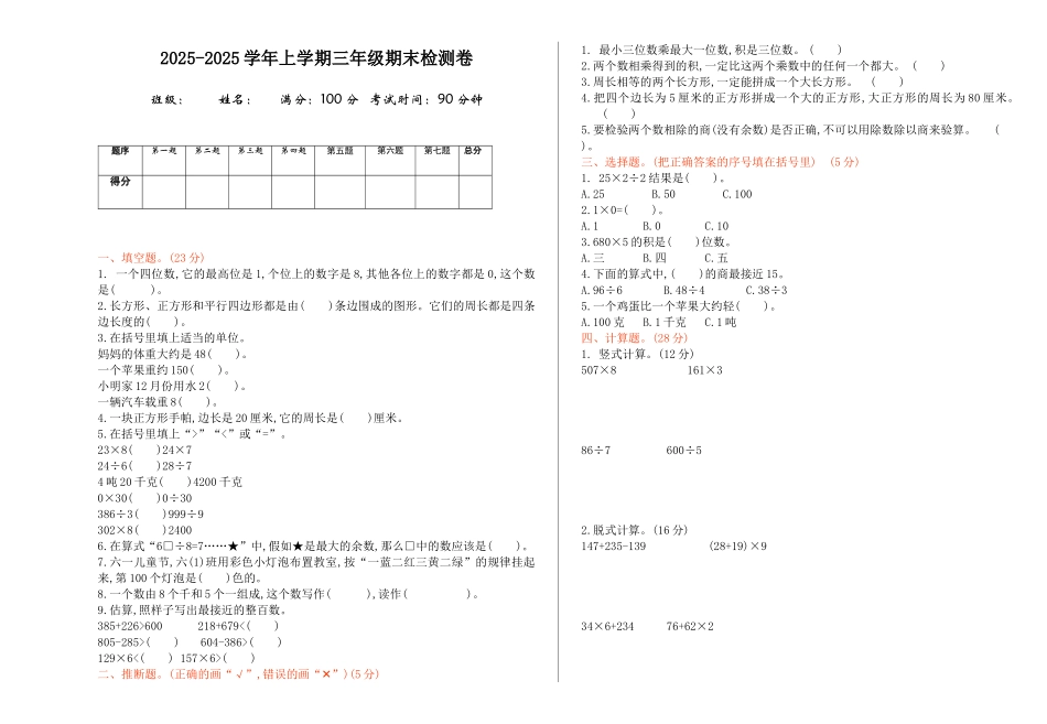 冀教版三年级数学上册期末检测题小及答案_第1页