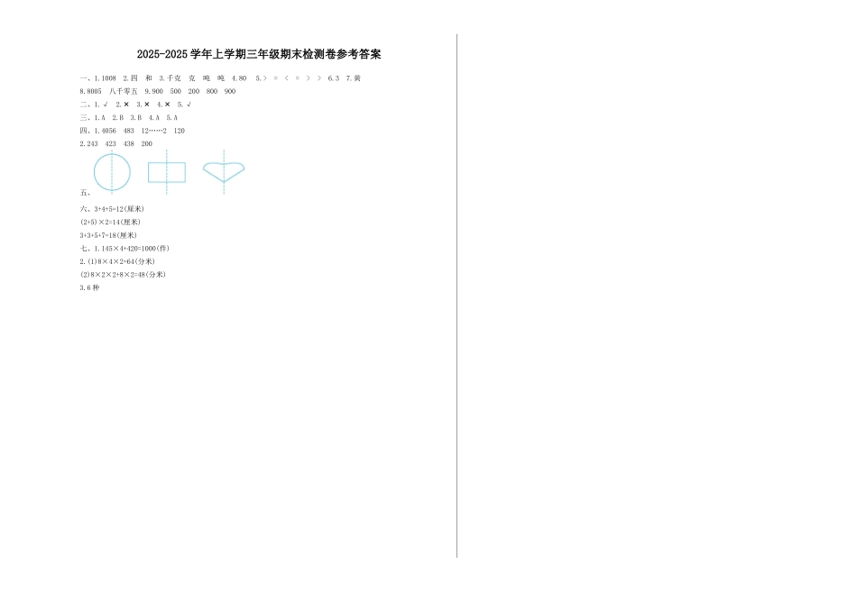 冀教版三年级数学上册期末检测题小及答案_第3页
