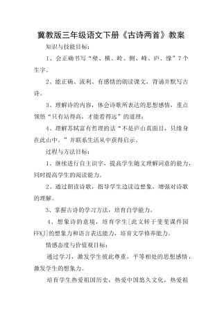 冀教版三年级语文下册《古诗两首》教案