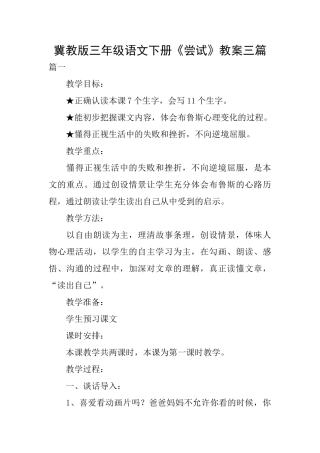 冀教版三年级语文下册《尝试》教案三篇