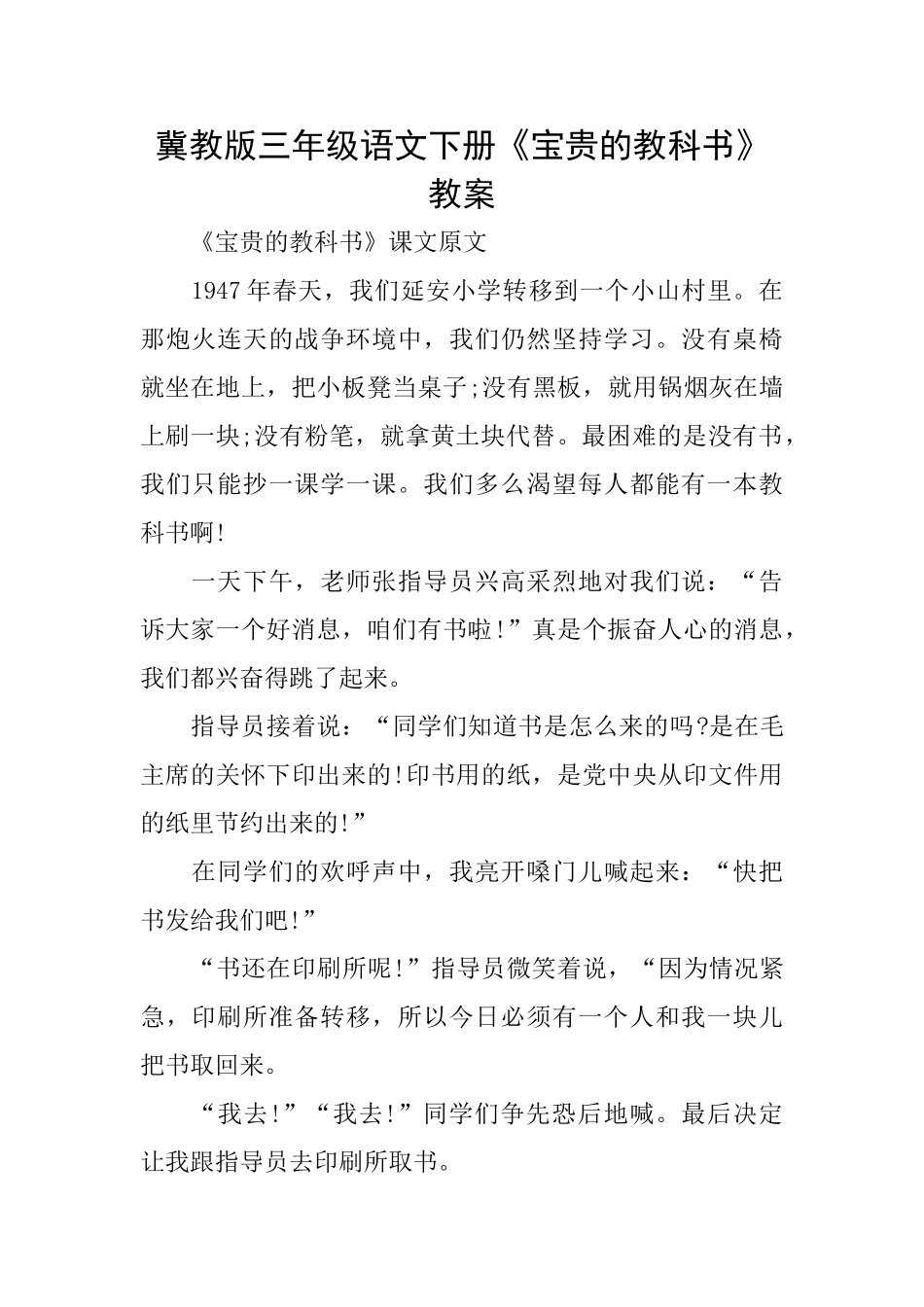 冀教版三年级语文下册《珍贵的教科书》教案_第1页