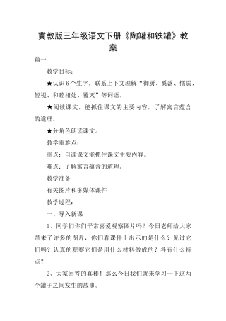 冀教版三年级语文下册《陶罐和铁罐》教案