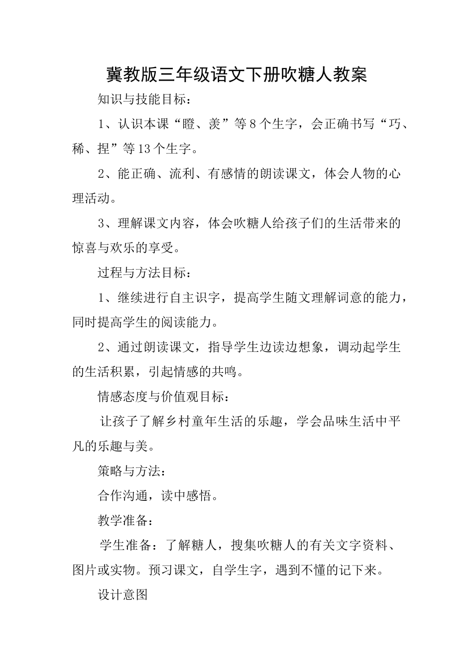 冀教版三年级语文下册吹糖人教案_第1页