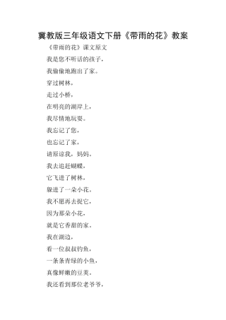 冀教版三年级语文下册《带雨的花》教案