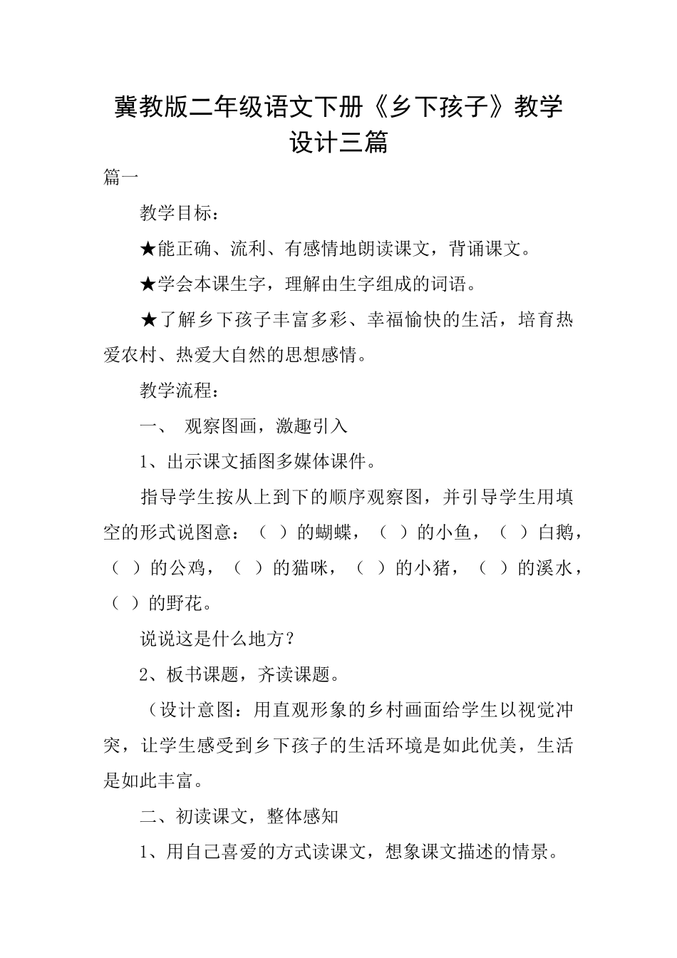 冀教版二年级语文下册《乡下孩子》教学设计三篇_第1页