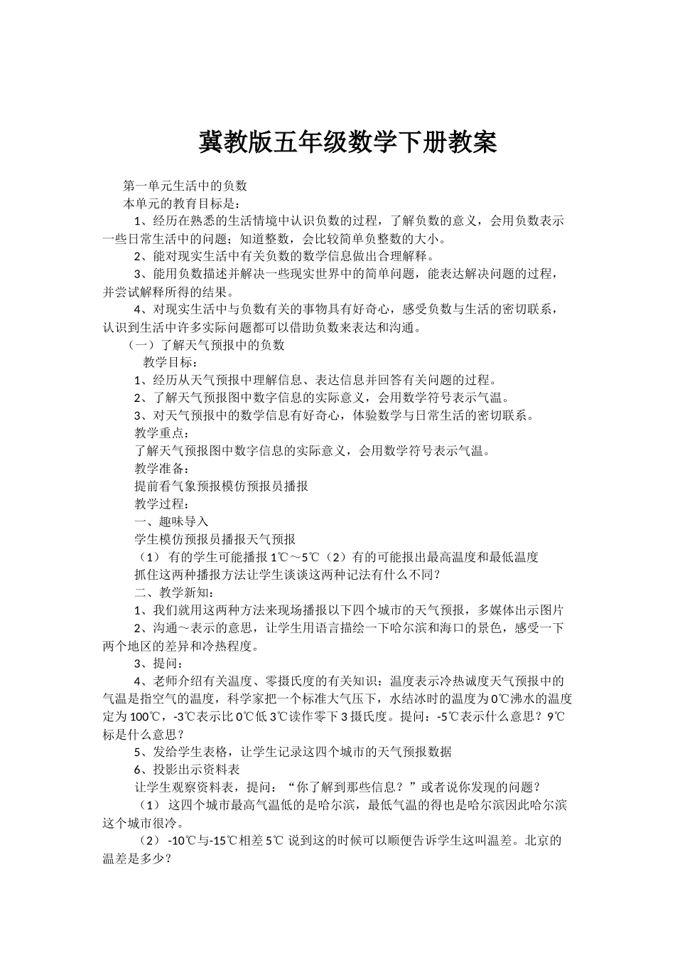 冀教版五年级下数学全册教案(表格式)_第1页