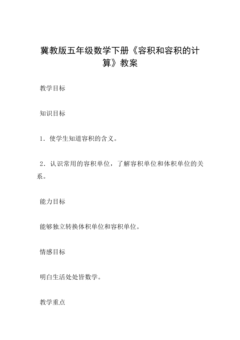 冀教版五年级数学下册《容积和容积的计算》教案_第1页