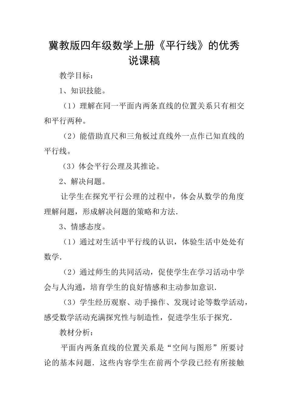 冀教版四年级数学上册《平行线》的优秀说课稿_第1页