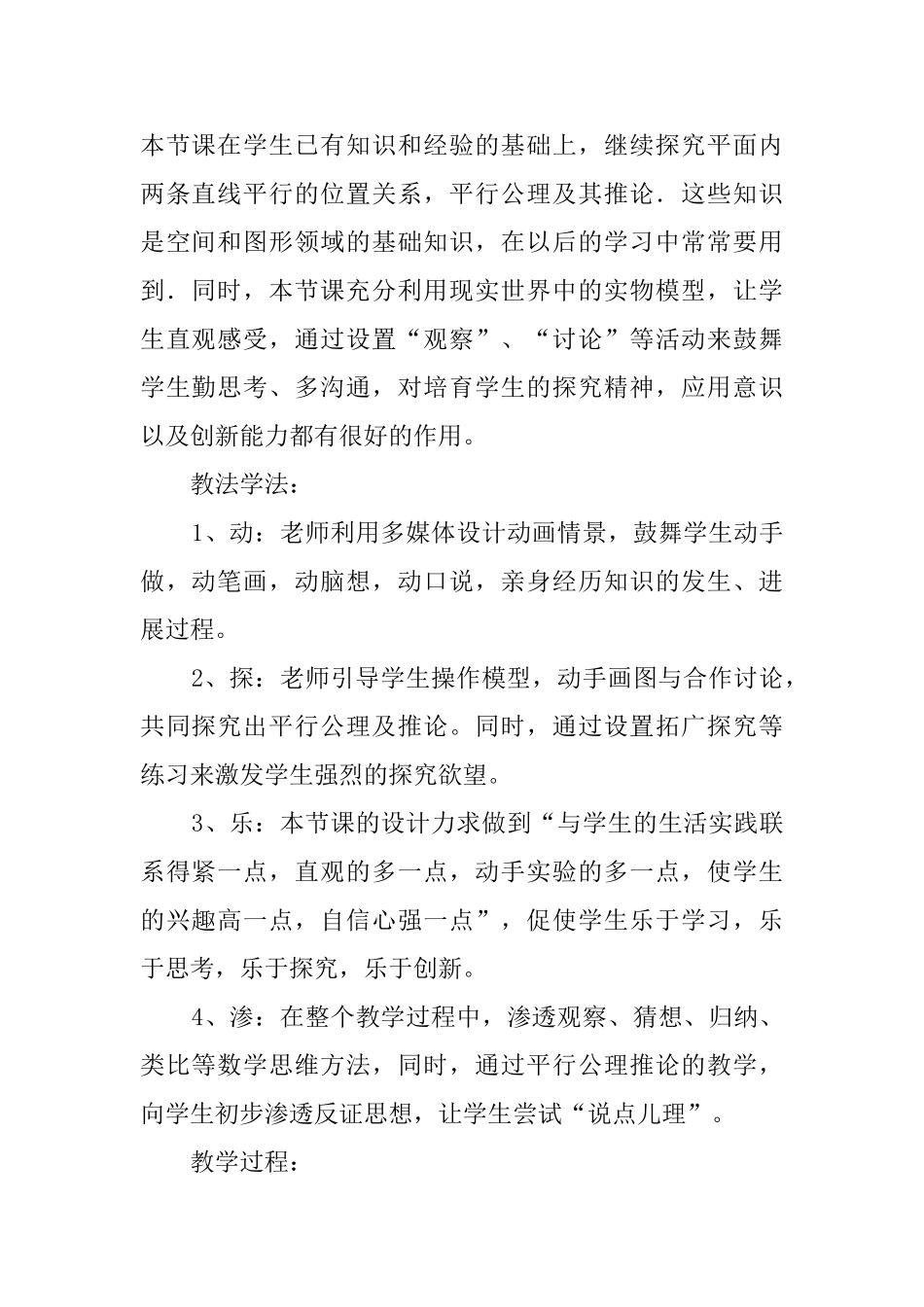冀教版四年级数学上册《平行线》的优秀说课稿_第2页