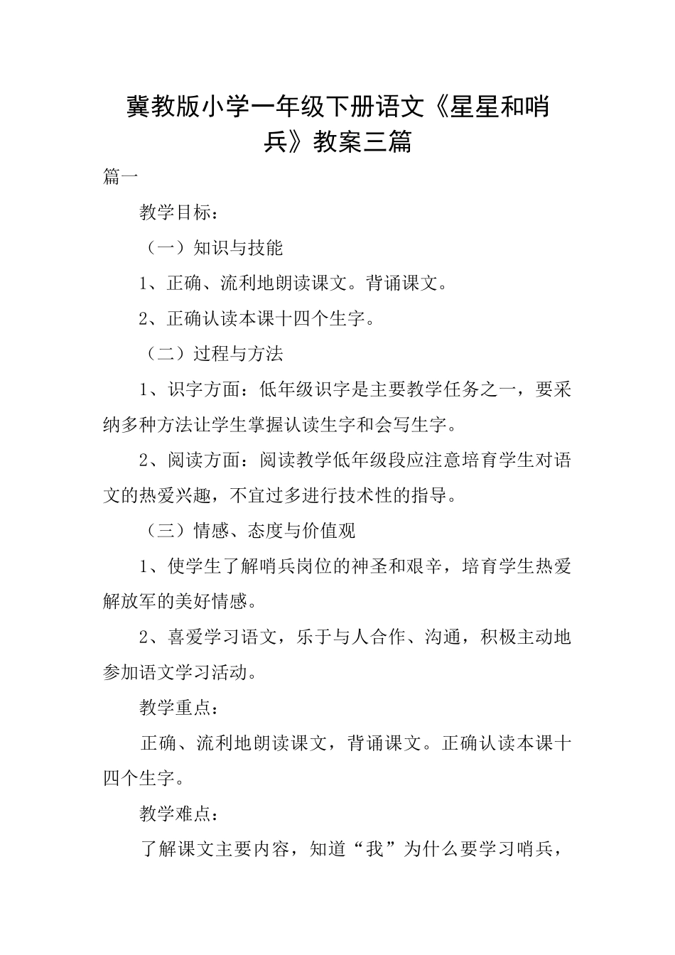 冀教版小学一年级下册语文《星星和哨兵》教案三篇_第1页