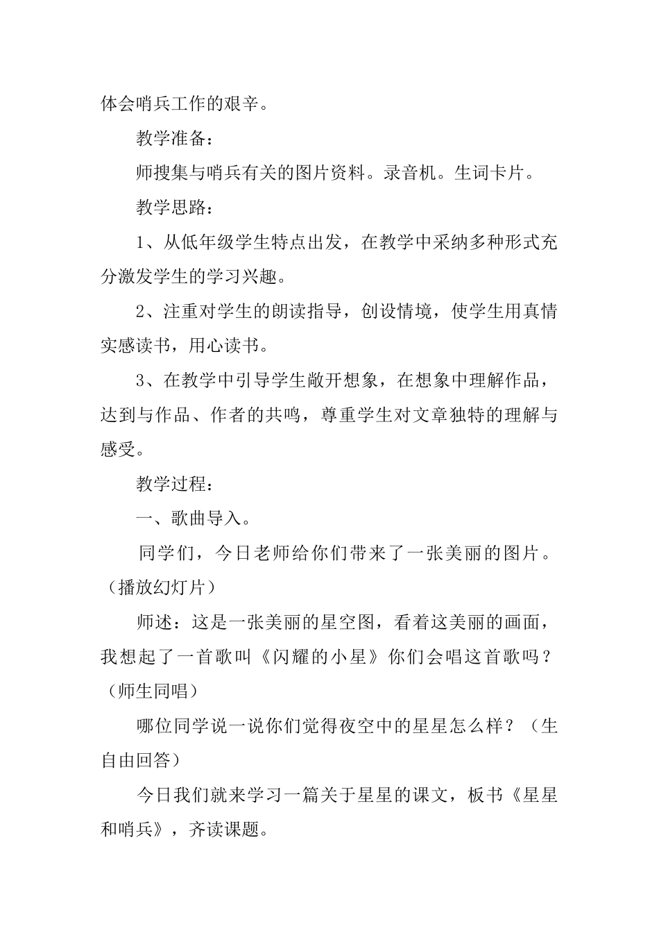 冀教版小学一年级下册语文《星星和哨兵》教案三篇_第2页