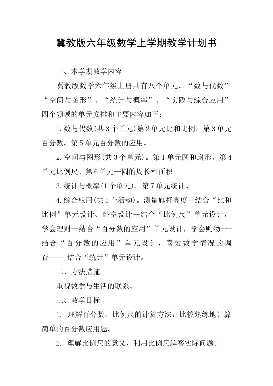 冀教版六年级数学上学期教学计划书_第1页